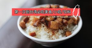台湾必吃美食