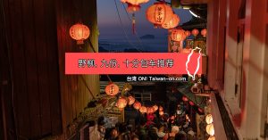 台湾郊外旅游安排 - 野柳,九份,十分包车推荐, 注意事项和行程景点 5 野柳九份十分包车推荐