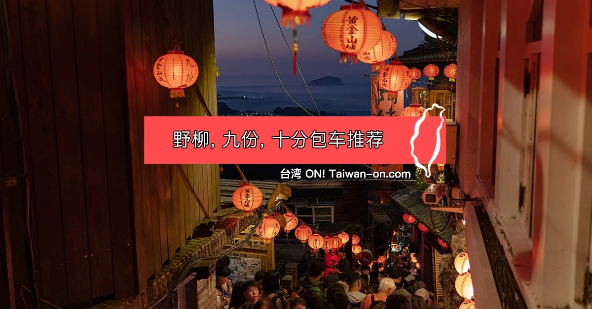 台湾郊外旅游安排 - 野柳,九份,十分包车推荐, 注意事项和行程景点 1 野柳九份十分包车推荐