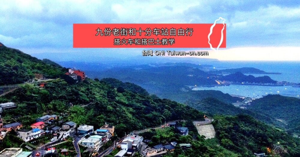 台北去宜兰的公共交通教学：搭火车和搭巴士的方式（不包车）
