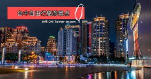 2025年台中包车推荐⚡️包车行程, 旅行价钱, 景点, 注意事项 12 台中包车旅行推荐