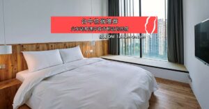 台中住宿要选哪里?火车站和逢甲夜市附近的民宿推荐 1 台中住宿和逢甲民宿推荐