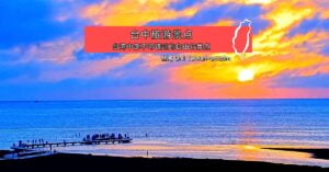 台中旅游景点推荐 - 台湾中部自由行不可错过的地方 6 台中旅遊景点