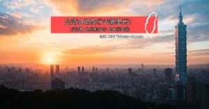 台湾自助旅行要去哪里玩？7天6夜台北和台中自由行安排