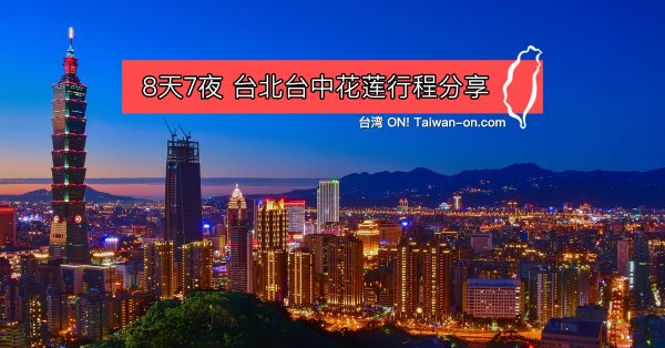 台湾行程 - 台北台中花莲