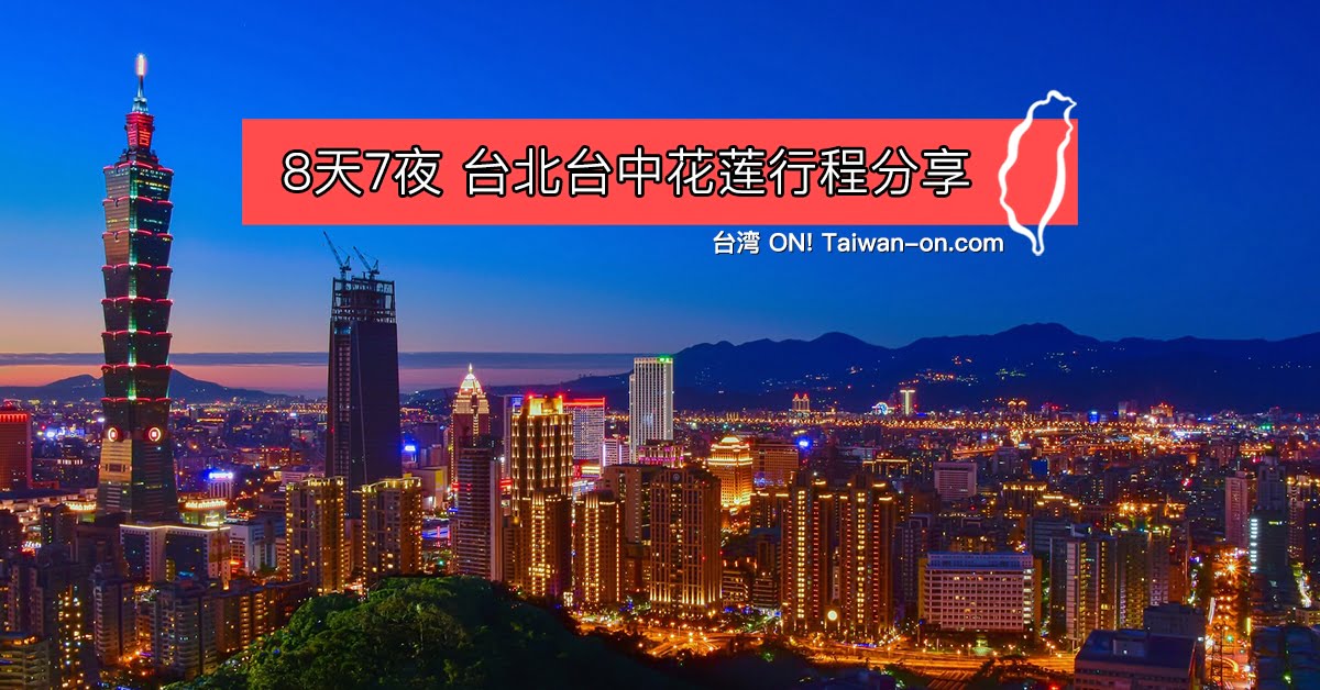 台湾自由行行程表- 8天7夜玩台北, 台中, 花莲(不包车)