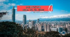 台北自由行攻略 – 台北旅游景点，捷运地图，住宿推荐
