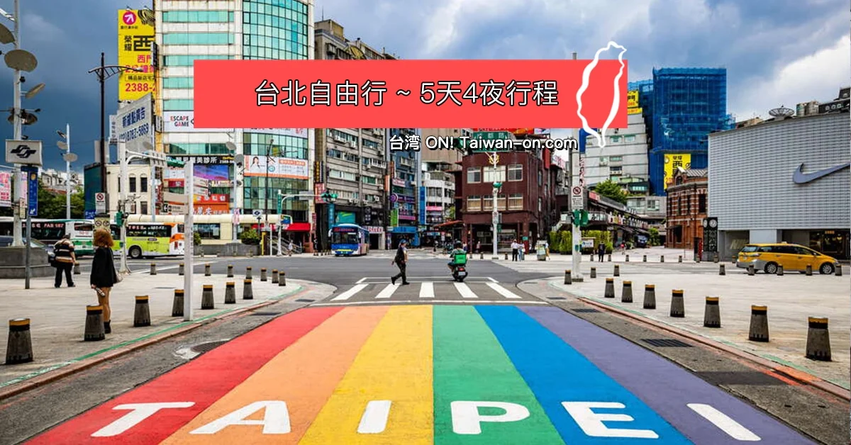 台北自由行旅游