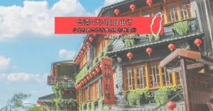 台湾6天5夜行程 - 台北和宜兰自由行
