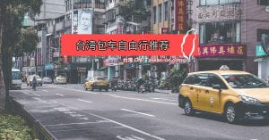 2025台湾包车⚡️价钱便宜的台湾自由行包车~旅游行程路线推荐 12 台湾包车自由行