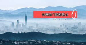 2025台湾旅游景点 - 第一次去台湾要到哪里玩? 15 台湾旅游景点