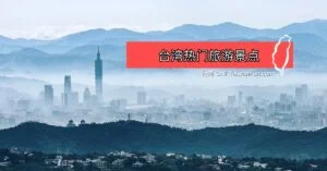 台湾旅游景点