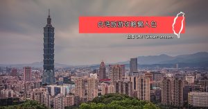 2025台湾旅游攻略 - 交通, 必去景点, 必吃必买 7 台湾旅游攻略懒人包