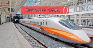 台湾高铁优惠 - 高铁路线图, 车站地点, 时间, 票价多少钱? 8 台湾高铁优惠票价