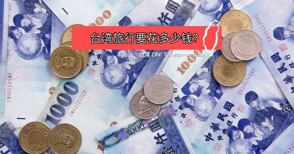 台湾旅游要花多少钱? 2025年台湾旅行花费 ~食物和交通费用 6 台湾旅行要花多少钱?